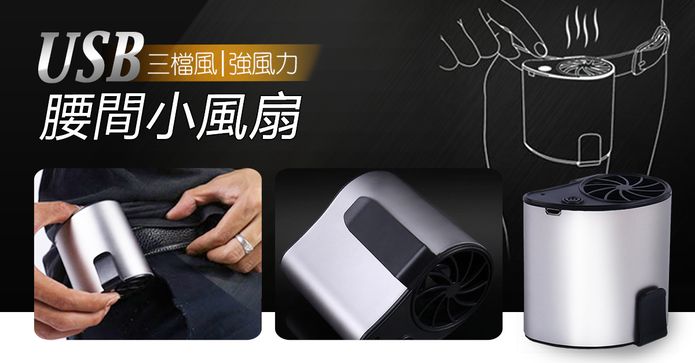 usb充電式腰間小風扇