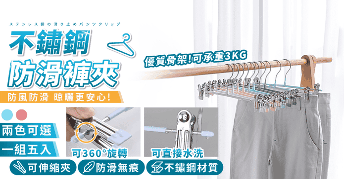 防滑不鏽鋼無痕褲夾衣架