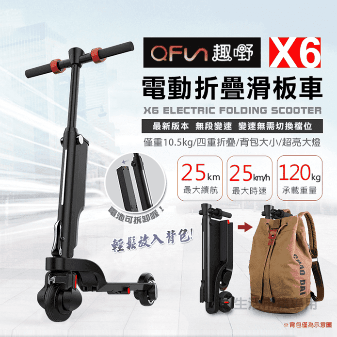 【趣嘢】最新改版 X6 極輕鋁合金電動折疊滑板車