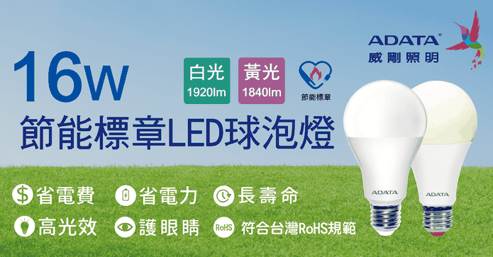 威剛16W LED球型燈泡