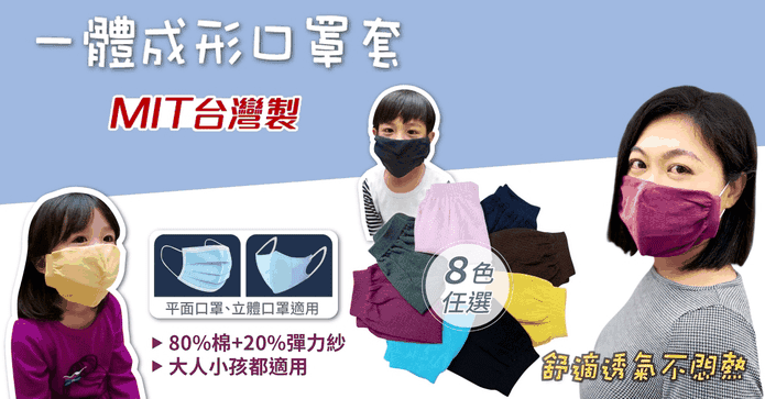 MIT透氣保潔立體口罩套