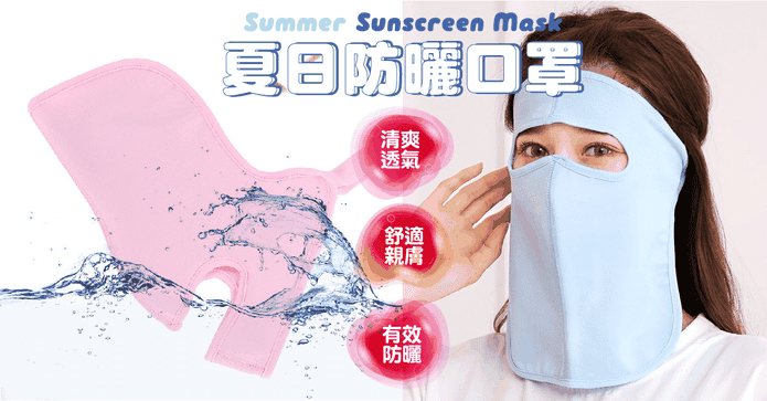加長機能型透氣防曬面罩