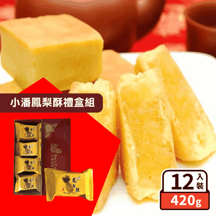 【小潘蛋糕坊】鳳梨酥禮盒(12入/盒) 附提袋 知名伴手禮 人氣月餅