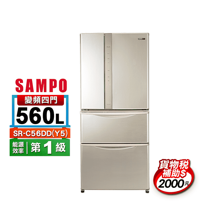 【SAMPO 聲寶】560公升一級能效變頻四門電冰箱(SR-C56DD-Y5)