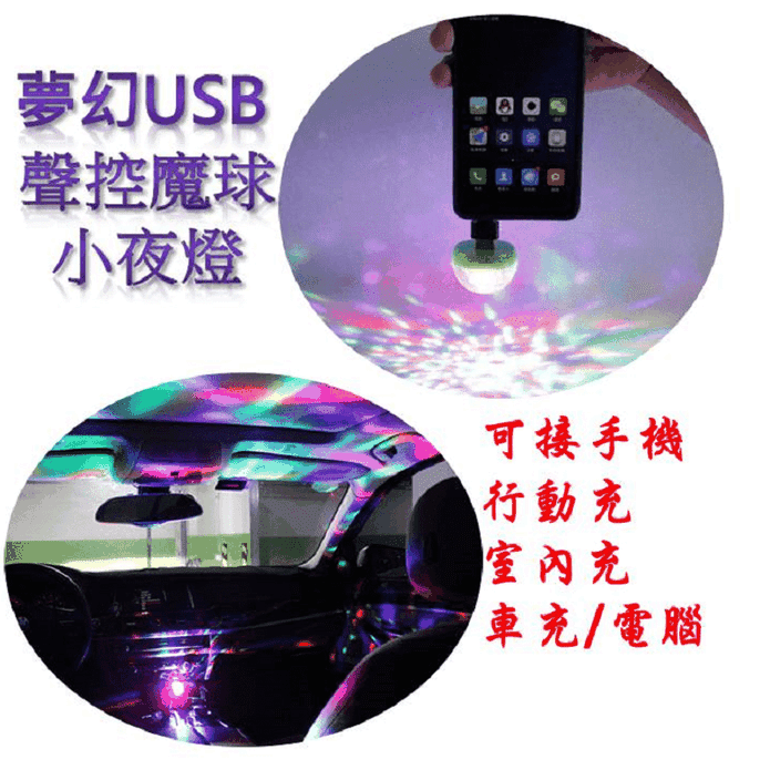 USB舞台聲控魔球小夜燈(七彩變化) 七彩夜燈/夢幻彩燈