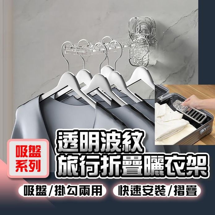 【吸盤系列】透明波紋攜帶式旅行折疊曬衣架/摺疊衣架 掛衣架 架子 衣物收納