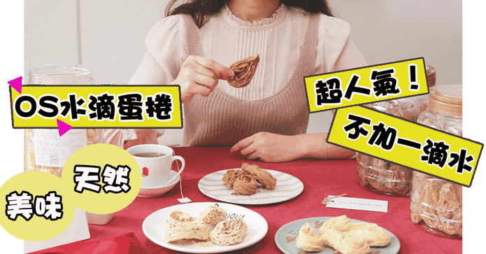 OS手工千層水滴蛋捲