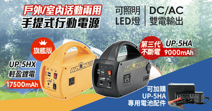 AUTOMAXX 行動電源系列