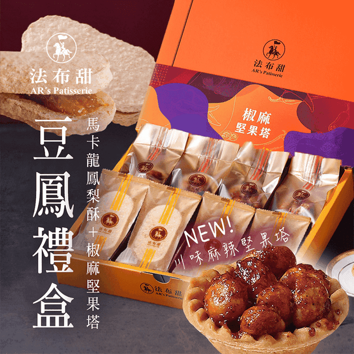 【法布甜】豆鳳禮盒