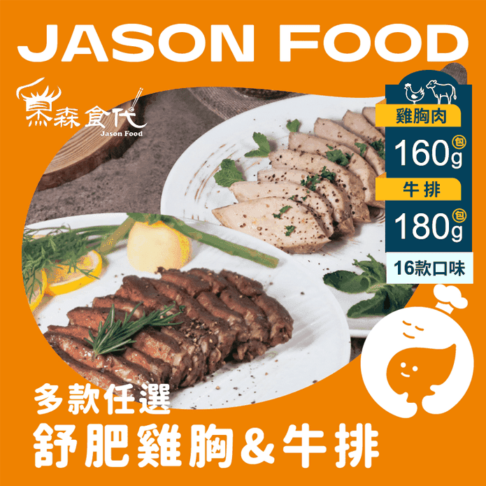 【杰森食代】鮮嫩多汁 舒肥雞胸肉160g/舒肥牛排180g任選組合