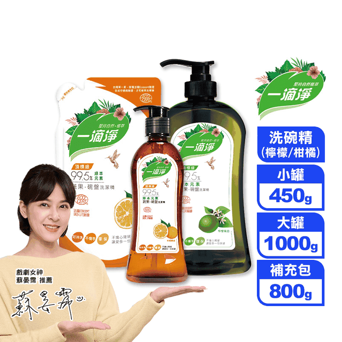 【一滴淨】蘆薈多酚洗碗精 柑橘精油/檸檬精油