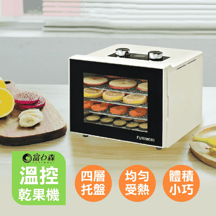 【富力森FURIMORI】四層溫控乾果機 FU-DF455 蔬果烘乾機 食物風乾