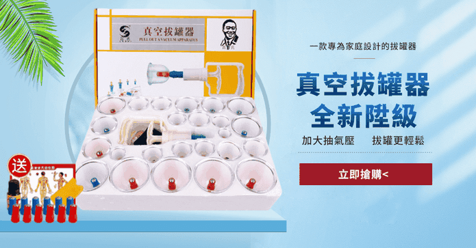 真空抽氣式拔罐器