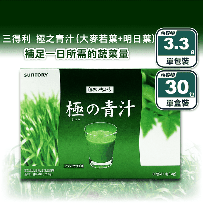 【三得利】極之青汁(30包/盒) 大麥若葉+明日葉 補充一日所需蔬菜量