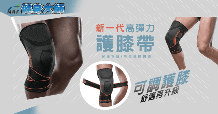 健身大師包覆拉力護膝帶