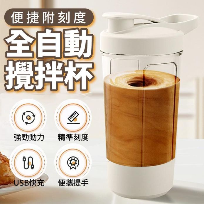 USB全自動便捷附刻度攪拌杯
