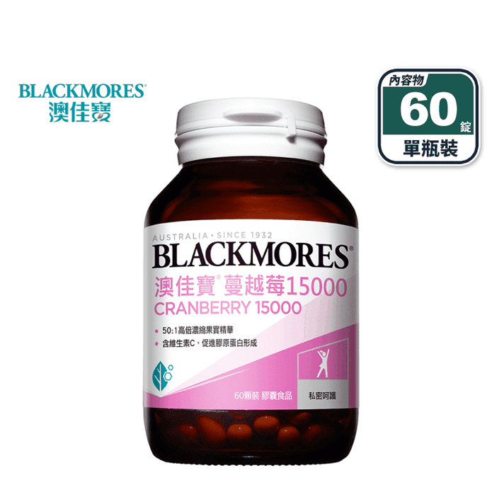 【澳佳寶 Blackmores】蔓越莓15000 (60錠/入) 高倍濃縮精華