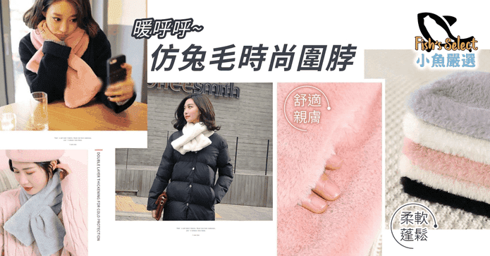 暖呼呼仿兔毛時尚圍脖