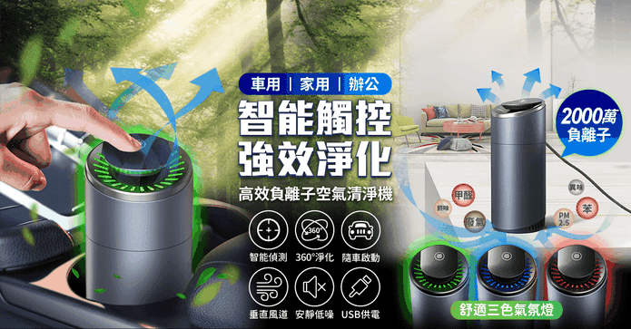 車用負離子空氣清淨機