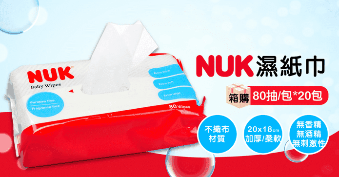 NUK德國濕紙巾80抽箱購