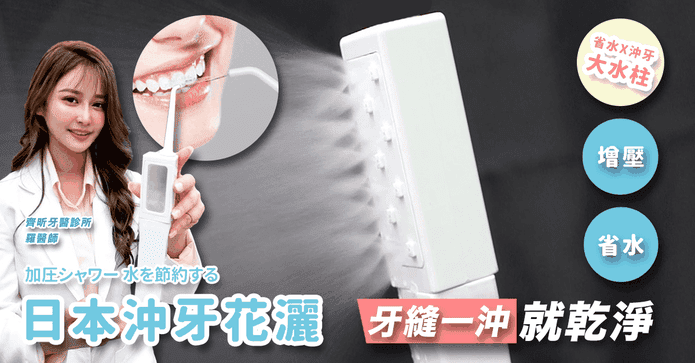 四段超增壓可沖牙蓮蓬頭
