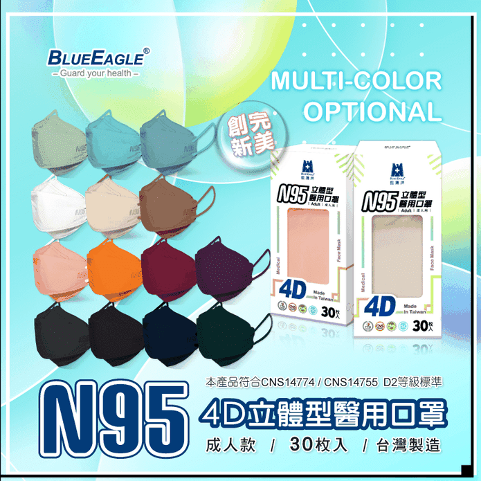 【藍鷹牌】N95 4D立體型醫療成人口罩30片/盒(14色任選)