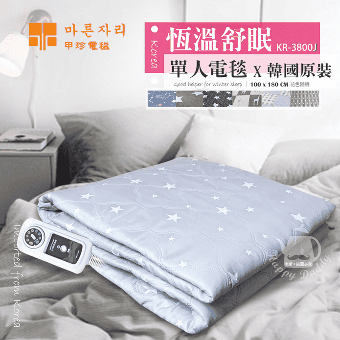 【韓國甲珍】變頻式恆溫電熱毯 單人 雙人(KR-3800J)