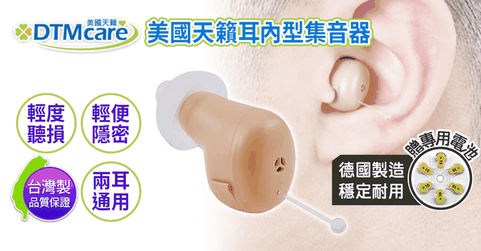 耳內型集音器 輔聽器