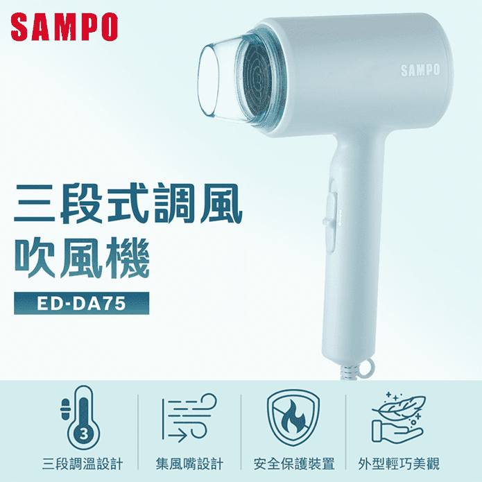 【SAMPO 聲寶】三段式調風吹風機 ED-DA75