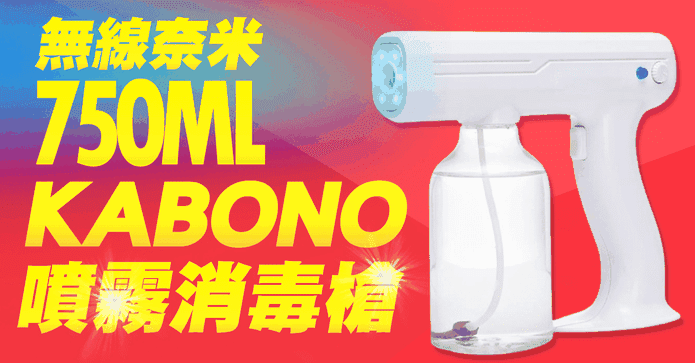 無線奈米噴霧消毒槍