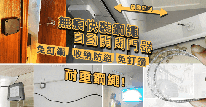 無痕快裝鋼繩自動閉門器