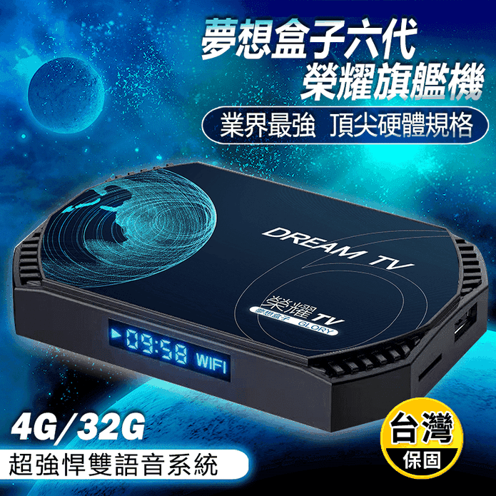 【夢想數位】DreamTV 夢想盒子 六代榮耀 國際雙語音版 4+32G 機上盒
