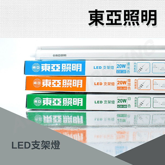 東亞LED層板燈2尺4尺