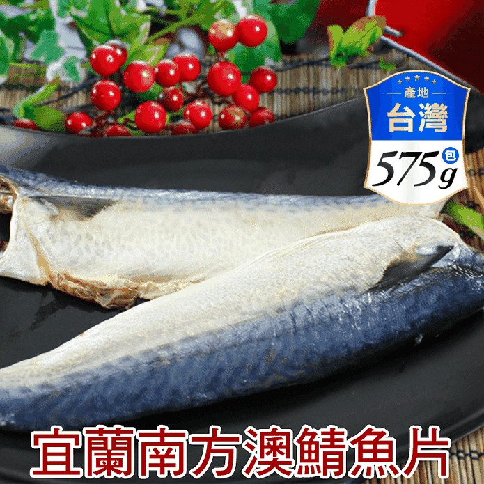 【賣魚的家】宜蘭南方澳薄鹽鯖魚片 575g+-5%/5片/包
