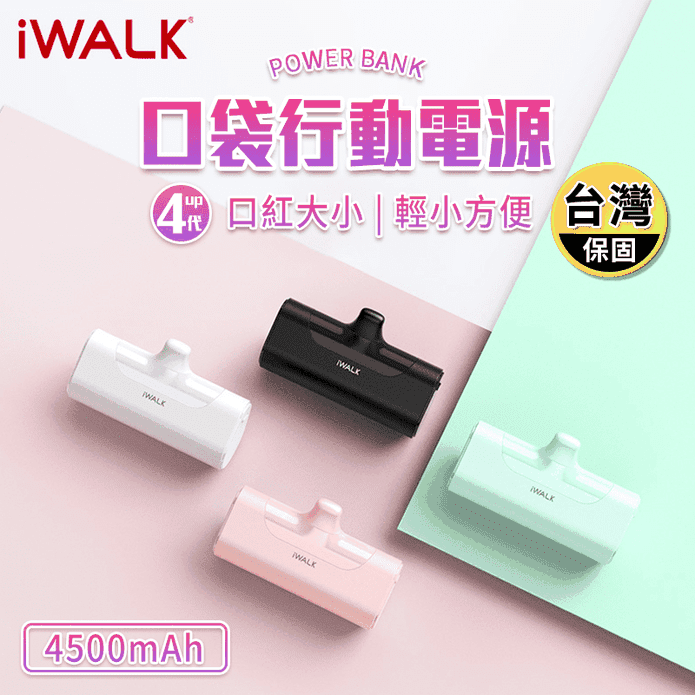 【iWalk】四代直插式行動電源 4500mAh口袋行動電源 iPhone/安卓