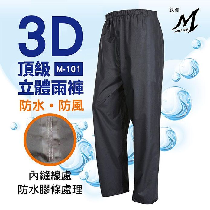 頂級3D立體超防風防雨褲