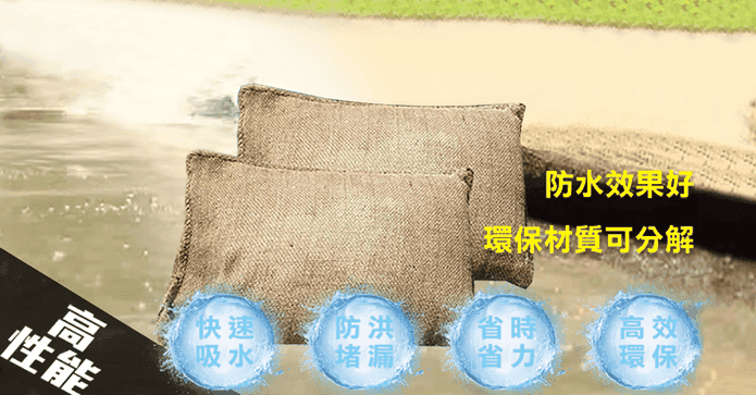 防颱防淹水環保科技沙包