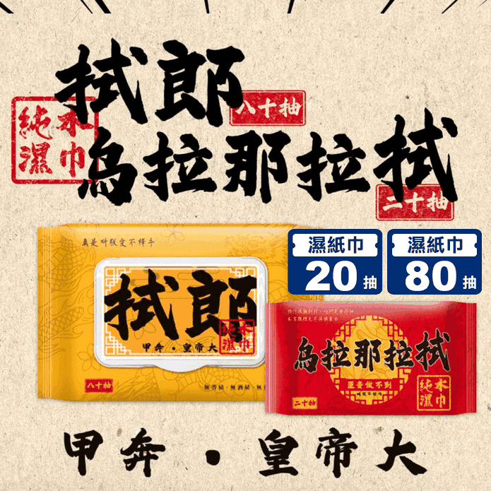 拭郎 烏拉那拉拭純水濕紙巾20抽/80抽 臺灣製濕巾 隨身包濕巾 掀蓋濕紙巾