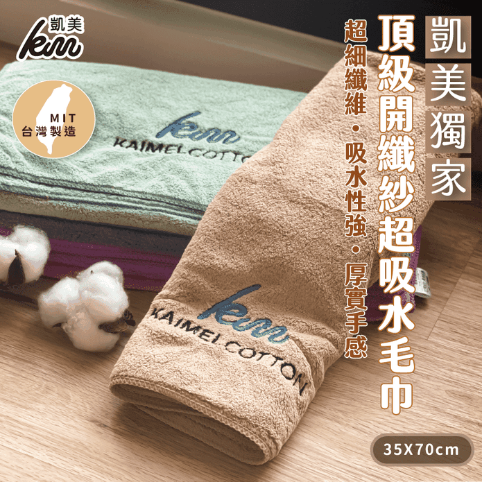 【凱美棉業】MIT台灣製頂級開纖紗超厚實細纖維柔軟強力吸水毛巾