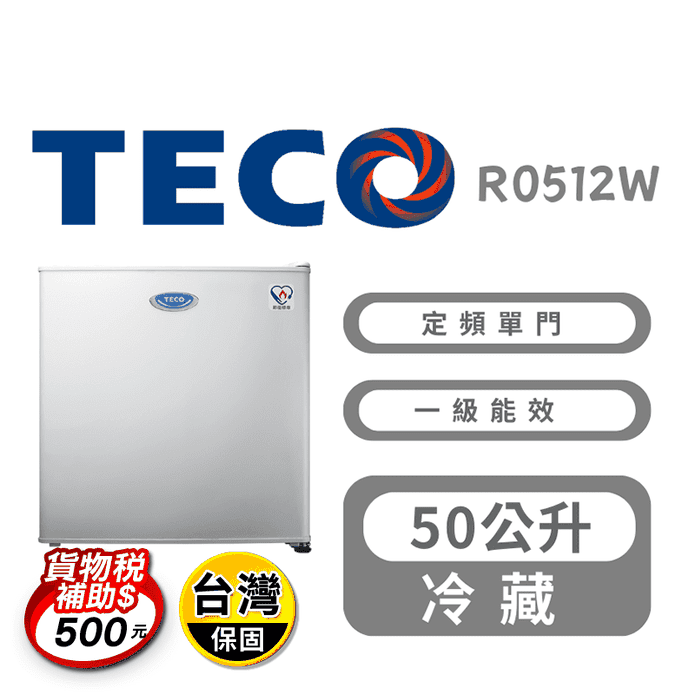 【TECO 東元】50公升一級定頻單門電冰箱 含拆箱定位 R0512W