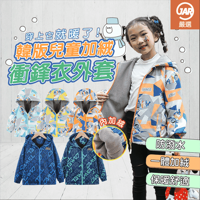 韓版兒童防風防潑水加絨衝鋒外套(110-170) 兒童外套 保暖外套