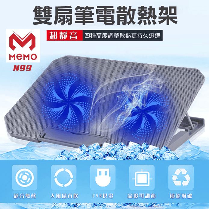 【MEMO】超靜音雙扇筆電散熱架N99 可調高度 風扇直吹 散熱加倍