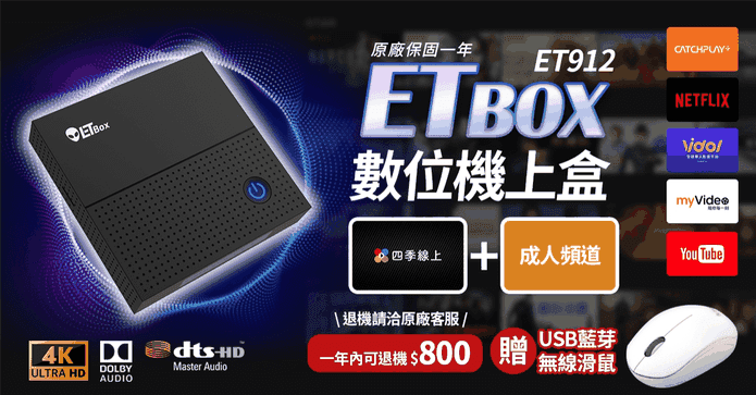 ETBOX數位電視盒套裝組