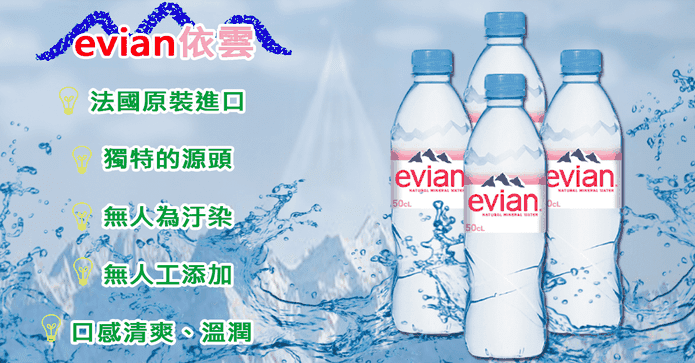 evian依雲天然礦泉水