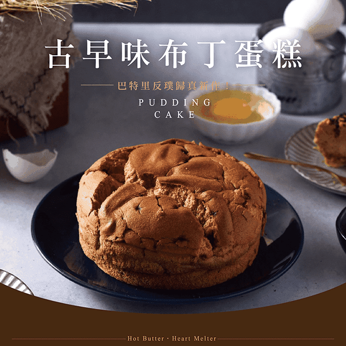 【巴特里】暢銷古早味布丁蛋糕240g 黑糖／巧克力