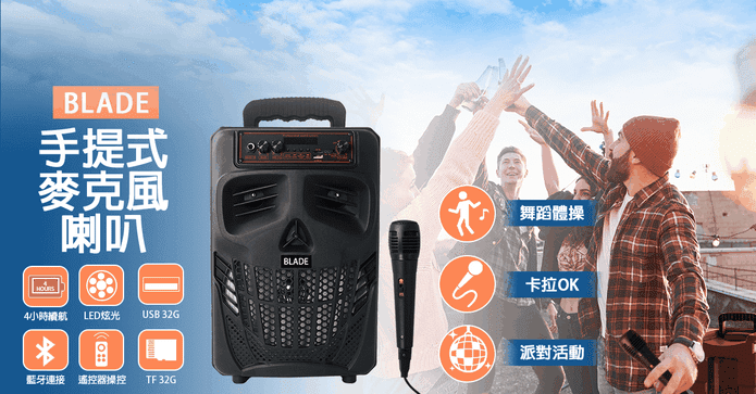BLADE手提式麥克風喇叭