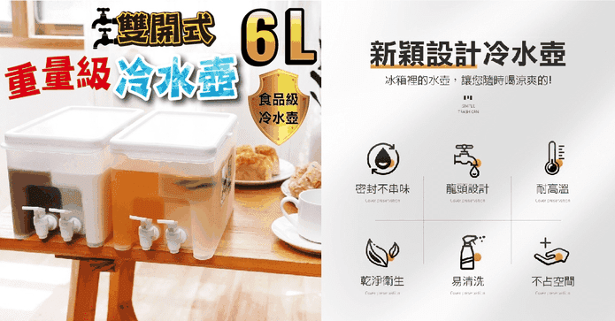 重量級6L雙出式冷水壺