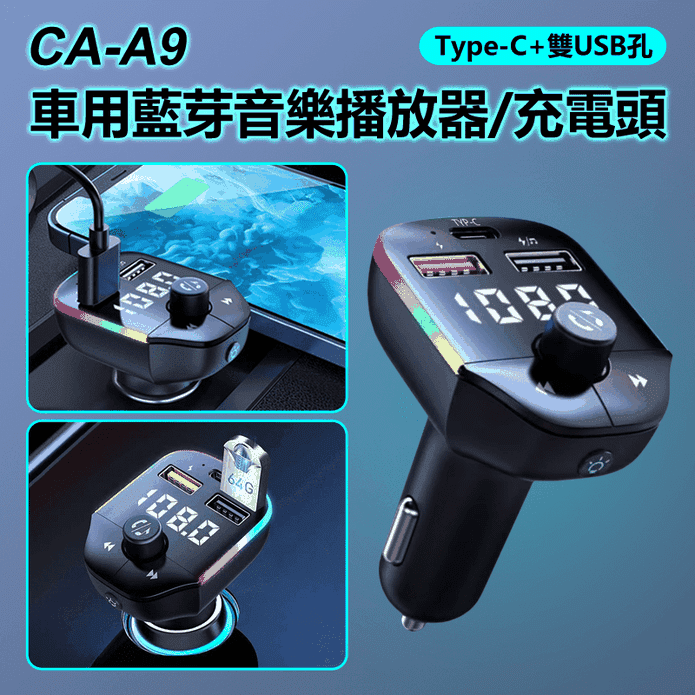 CA-A9 Type-C+雙USB孔 車用藍芽音樂播放器／充電頭