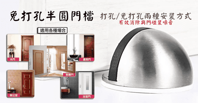 免打孔不鏽鋼半圓型門檔