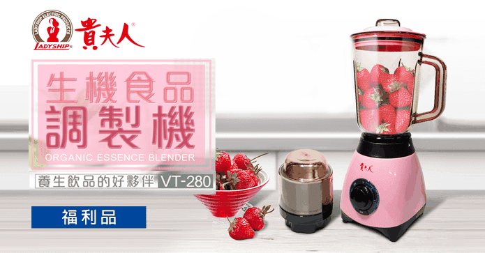 貴夫人生機調理機福利品
